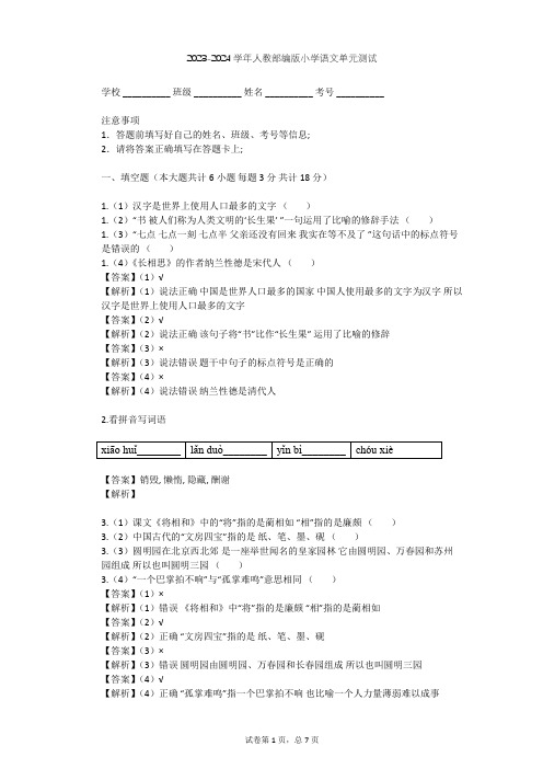 2023-2024学年小学语文人教部编版四年级上第一单元单元测试(含答案解析)