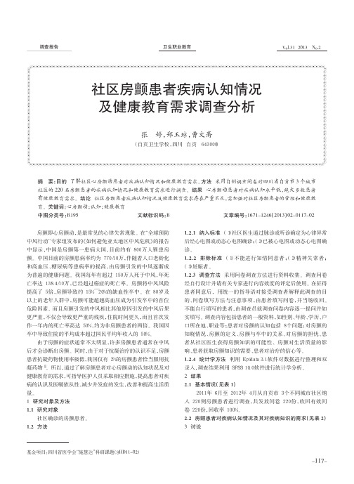 社区房颤患者疾病认知情况及健康教育需求调查分析