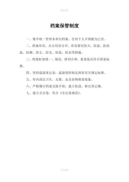 档案保管、保密、利用、借阅、移交和档案人员岗位责任制制度