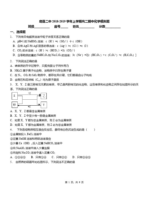 唐县二中2018-2019学年上学期高二期中化学模拟题