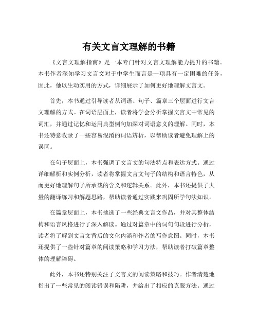 有关文言文理解的书籍