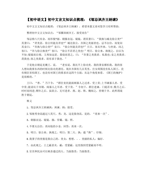 【初中语文】初中文言文知识点梳理：《邹忌讽齐王纳谏》