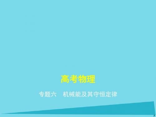 高考物理一轮复习 专题六 机械能及其守恒定律课件