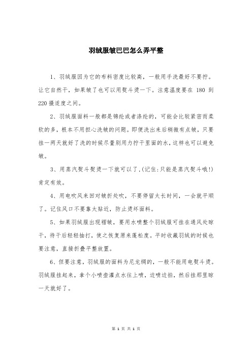 羽绒服皱巴巴怎么弄平整