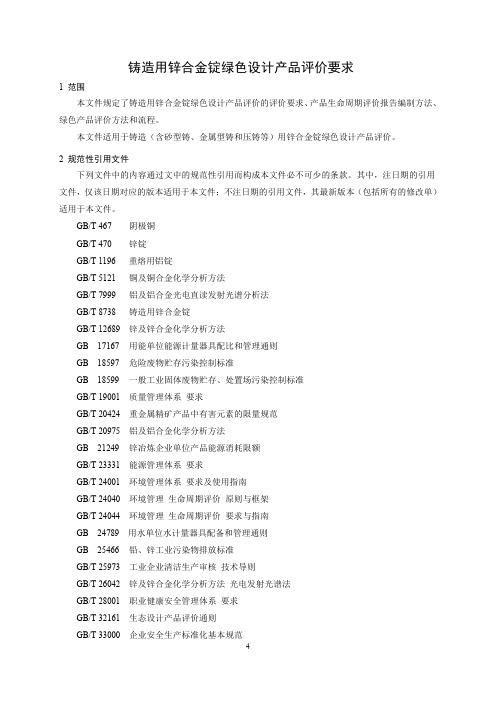 铸造用锌合金锭绿色设计产品评价要求