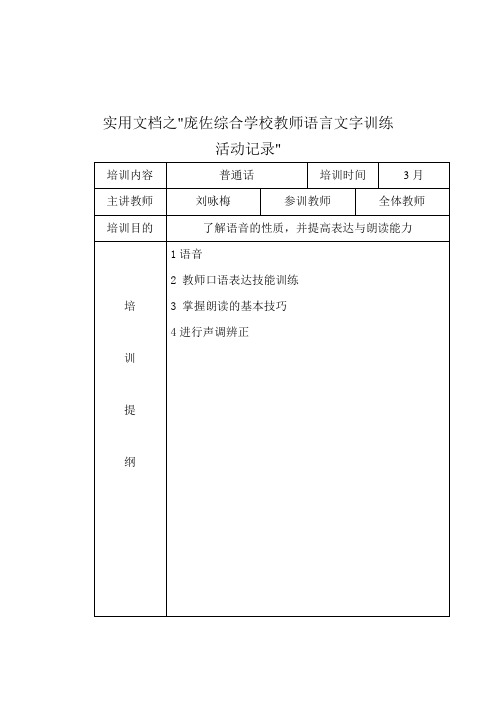 实用文档之教师语言文字基本功活动培训活动记录