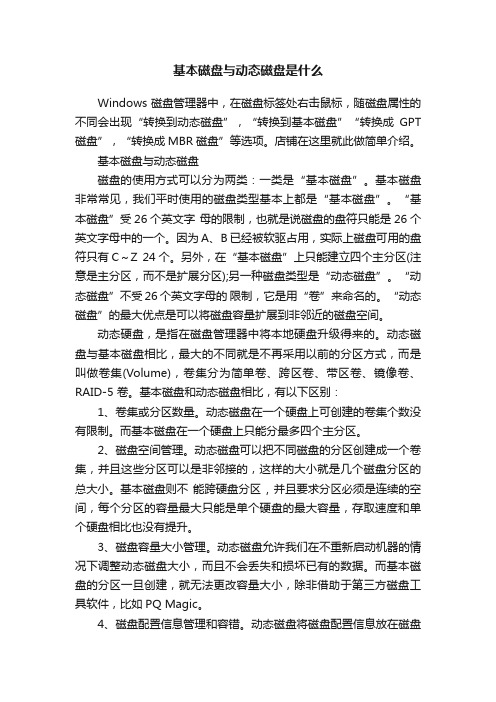 基本磁盘与动态磁盘是什么