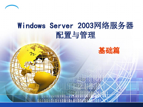 Windows网络服务器配置与管理.ppt