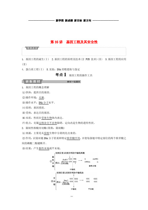 高考生物一轮复习 第十一单元 现代生物科技专题 第35讲 基因工程及其安全性学案