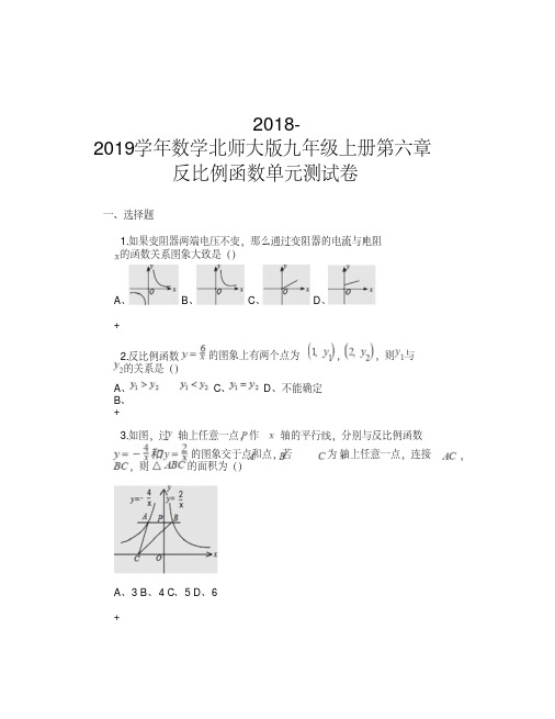 2018-2019学年数学北师大版九年级上册第六章反比例函数单元测试卷