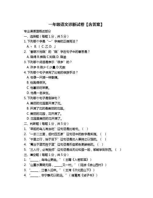 一年级语文诊断试卷【含答案】