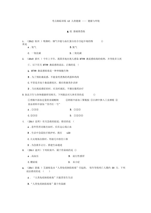 考点跟踪训练12人的健康——健康与环境