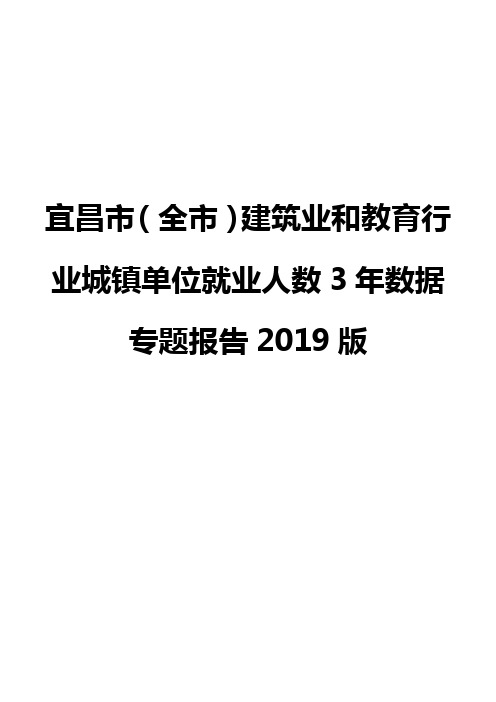 宜昌市(全市)建筑业和教育行业城镇单位就业人数3年数据专题报告2019版