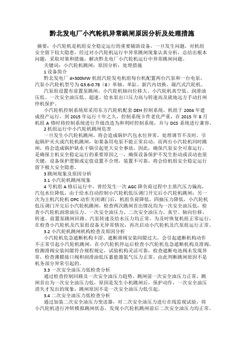 黔北发电厂小汽轮机异常跳闸原因分析及处理措施