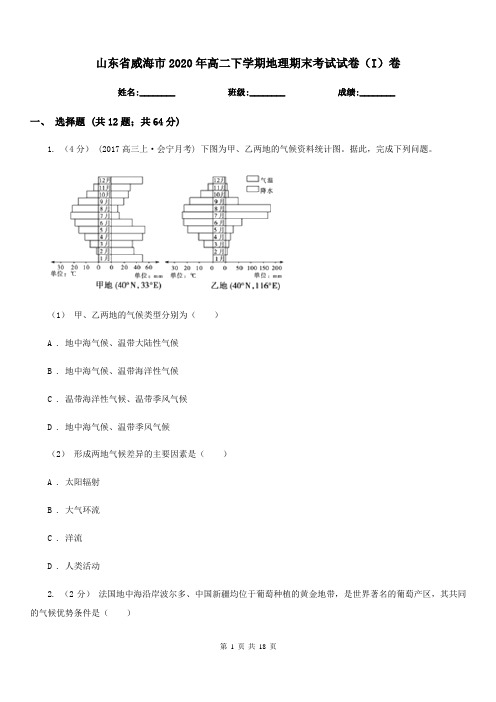 山东省威海市2020年高二下学期地理期末考试试卷(I)卷