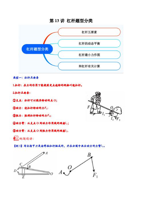 第13讲杠杆题型分类-2023年中考物理重点核心知识点专题讲练