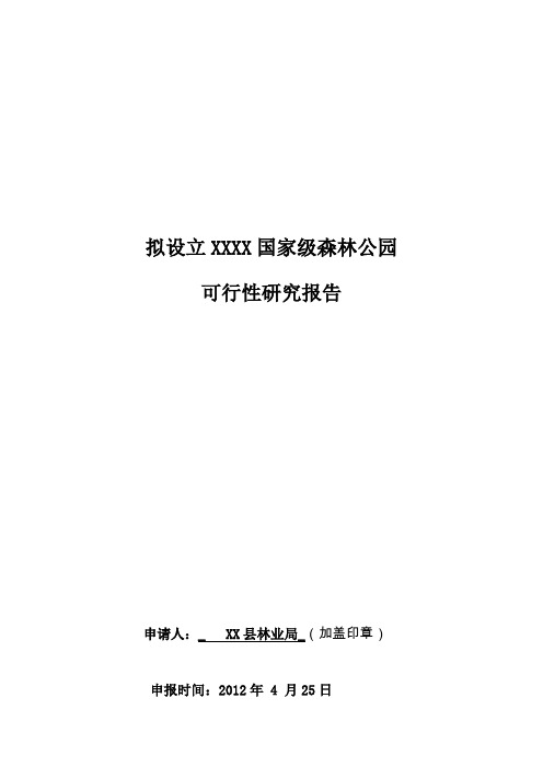 设立国家级森林公园可研报告