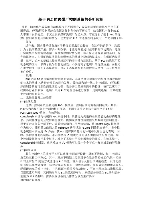 基于PLC的选煤厂控制系统的分析应用