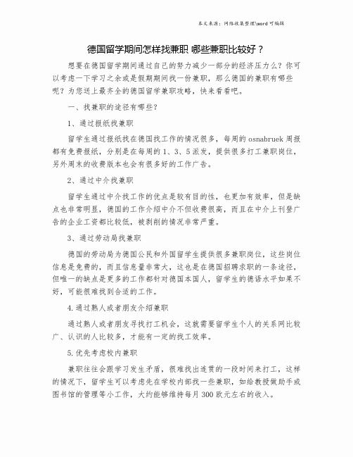 德国留学期间怎样找兼职 哪些兼职比较好？.doc