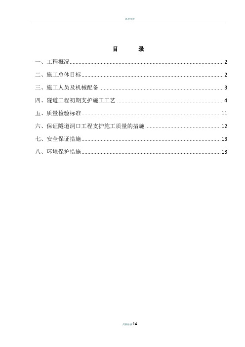 隧道初期支护首件工程施工方案