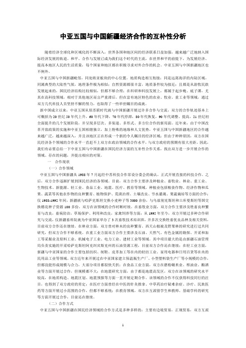 中亚五国与中国新疆经济合作的互补性分析