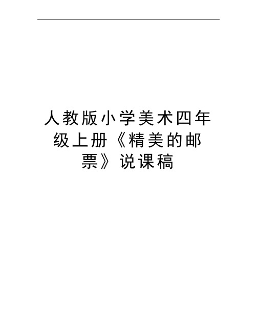 最新人教版小学美术四年级上册《精美的邮票》说课稿