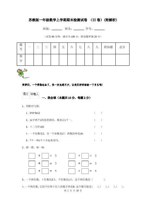 苏教版一年级数学上学期期末检测试卷 (II卷)(附解析)