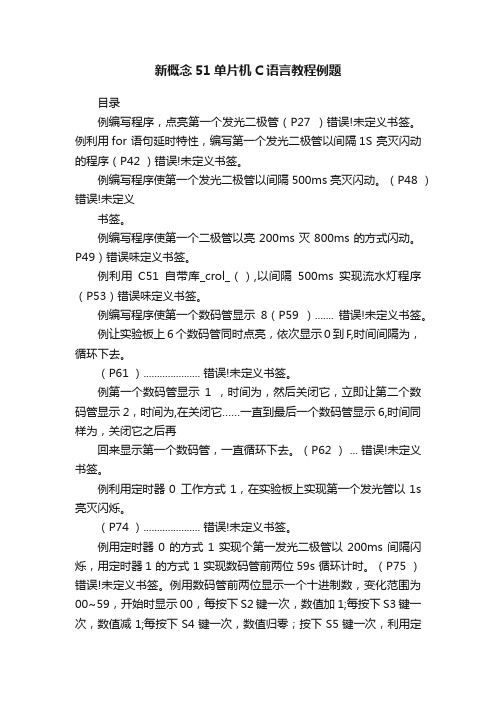 新概念51单片机C语言教程例题