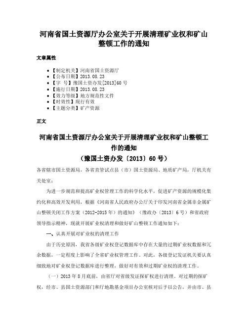 河南省国土资源厅办公室关于开展清理矿业权和矿山整顿工作的通知