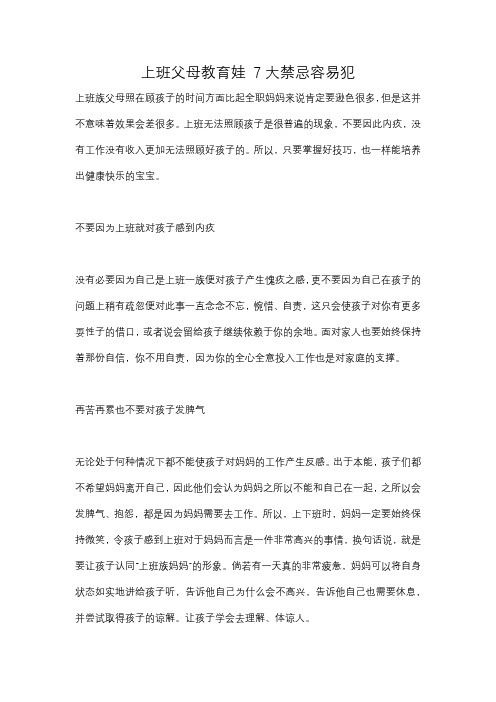 上班父母教育娃 7大禁忌容易犯