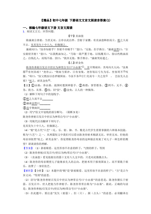 【精品】初中七年级 下册语文文言文阅读含答案(1)