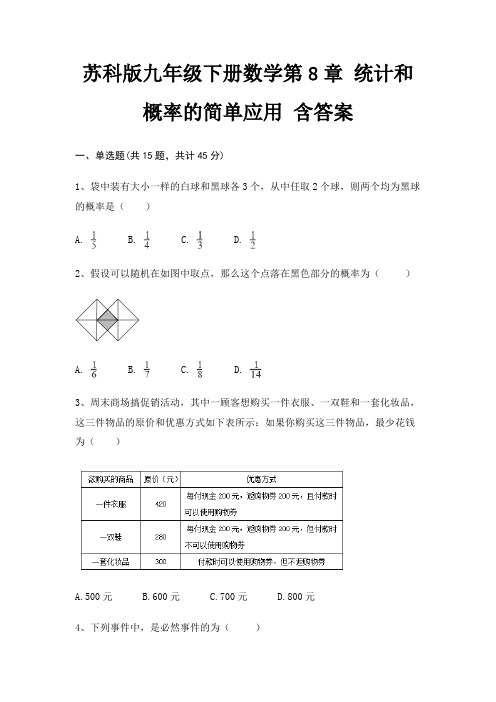 苏科版九年级下册数学第8章 统计和概率的简单应用 含答案