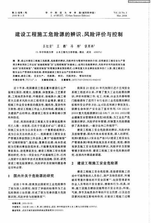 建设工程施工危险源的辨识、风险评价与控制