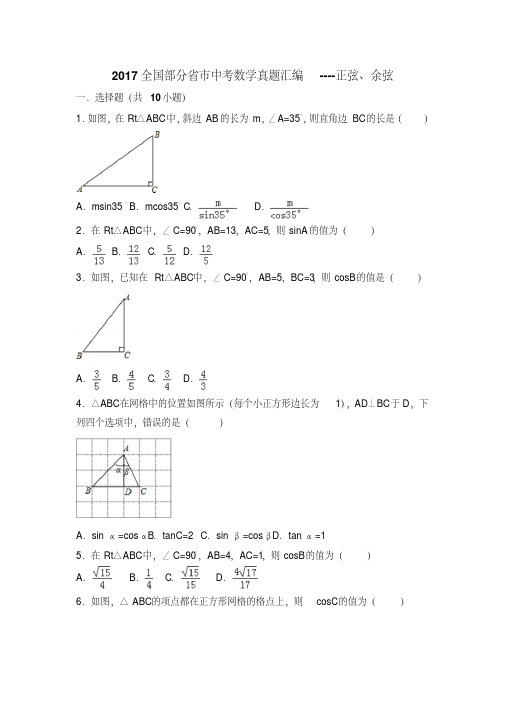 2017全国部分省市中考数学真题汇编----正弦、余弦(含解析)