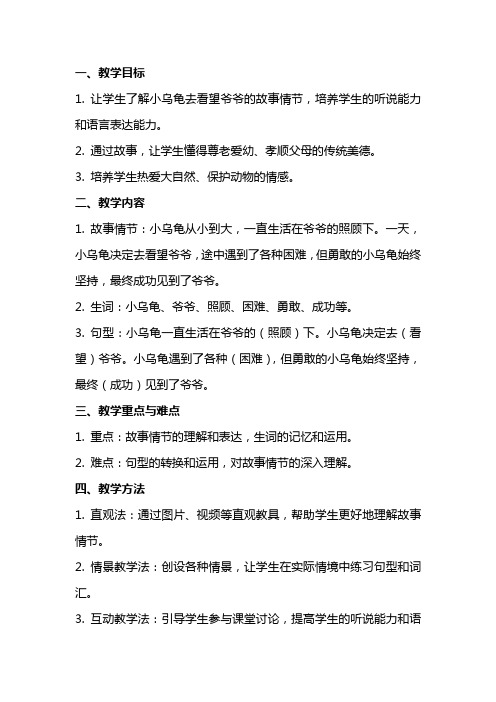 小乌龟看爷爷小班语言教案