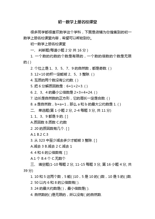 初一数学上册名校课堂