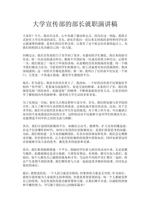 大学宣传部的部长就职演讲稿