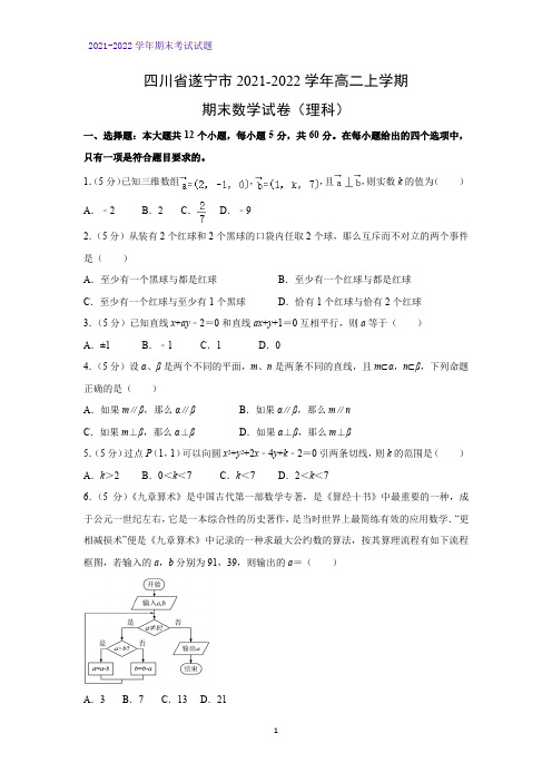 四川省遂宁市2021-2022学年高二上学期期末考试数学试卷(理科)(解析版)