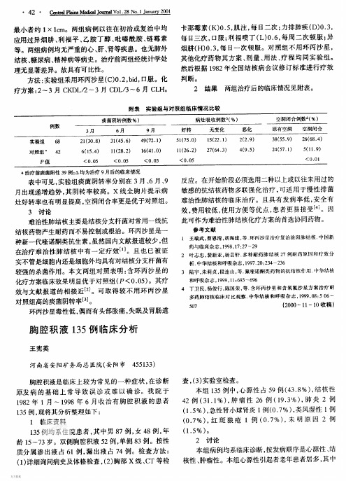 胸腔积液135例临床分析