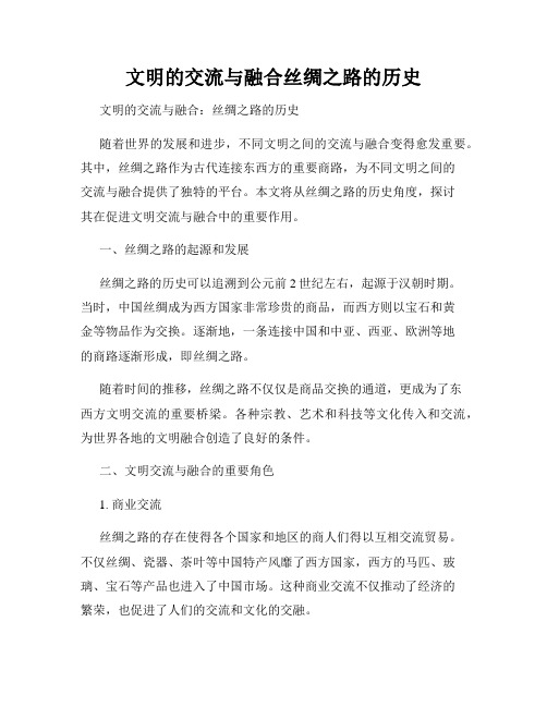 文明的交流与融合丝绸之路的历史