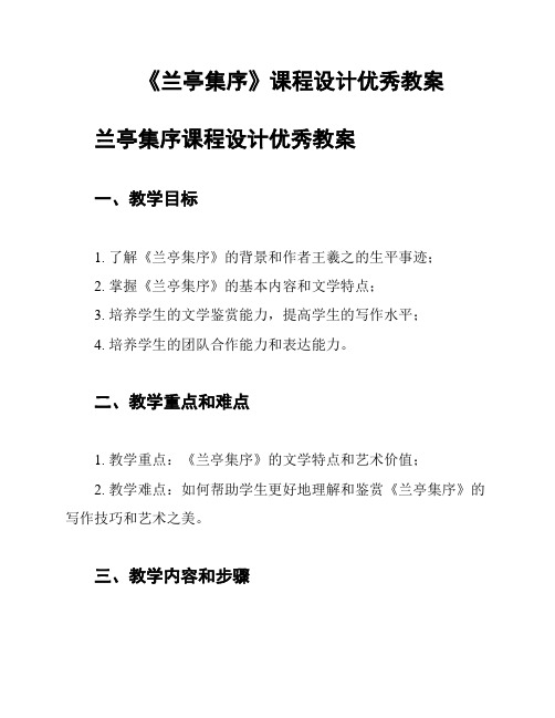 《兰亭集序》课程设计优秀教案