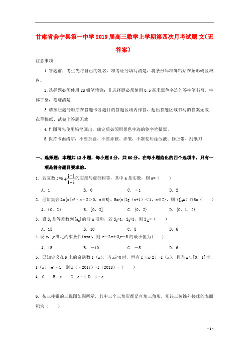 甘肃省会宁县第一中学2019届高三数学上学期第四次月考试题文无答案201901230118