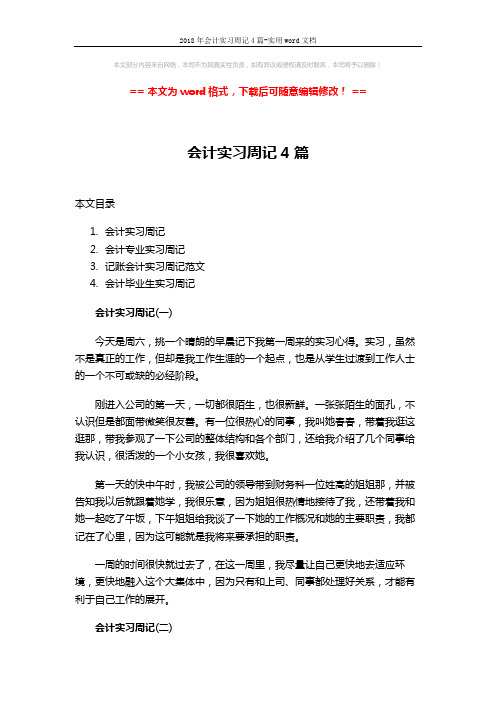 2018年会计实习周记4篇-实用word文档 (13页)