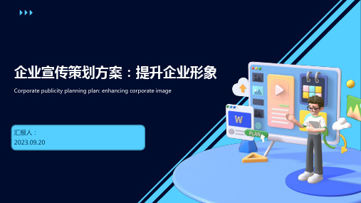 企业宣传策划方案PPT模板