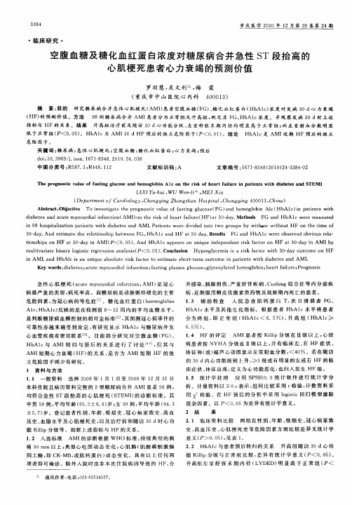 空腹血糖及糖化血红蛋白浓度对糖尿病合并急性ST段抬高的心肌梗死患者心力衰竭的预测价值