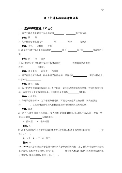 离子色谱基础知识考核含答案1