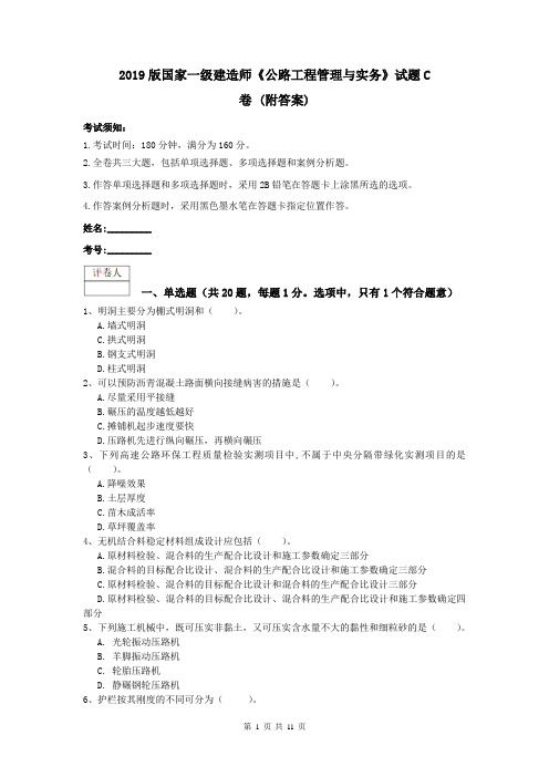 2019版国家一级建造师《公路工程管理与实务》试题C卷 (附答案)