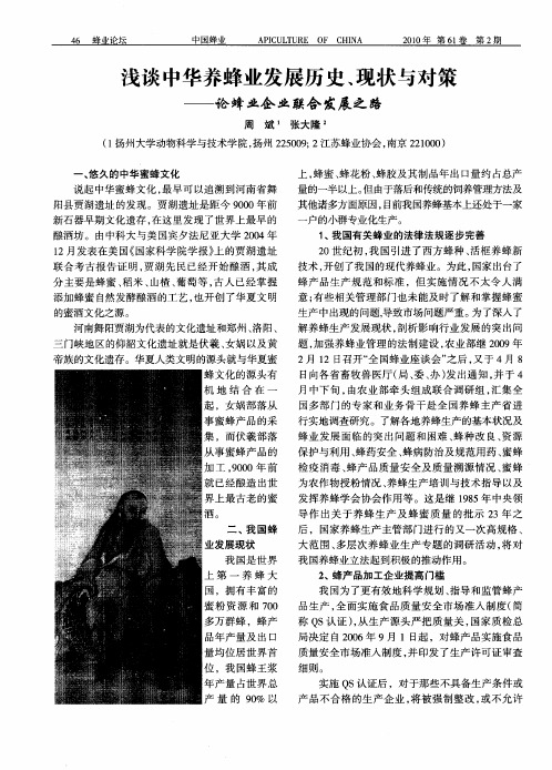 浅谈中华养蜂业发展历史、现状与对策——论蜂业企业联合发展之路