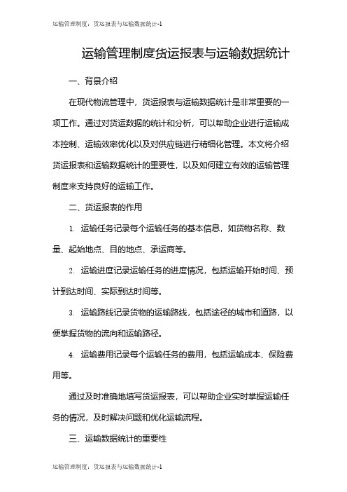 运输管理制度：货运报表与运输数据统计