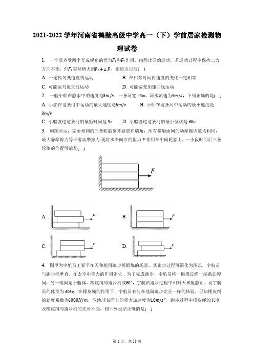 2021-2022学年河南省鹤壁高级中学高一(下)学前居家检测物理试卷(含答案解析)